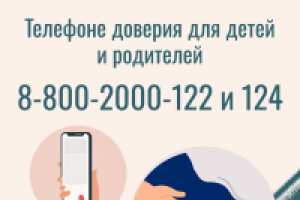 Телефон доверия для детей и родителей: важная поддержка в трудные времена