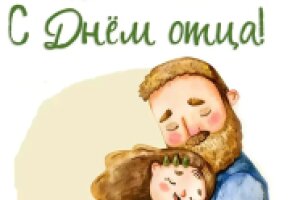 18 октября — День отца