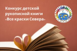 XXVIII Международный конкурс детской рукописной книги «Все краски Севера»