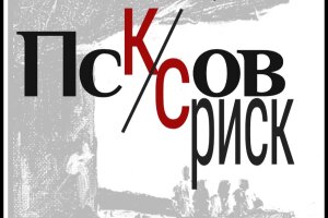 Выставка псковских художников «Псков: совриск»